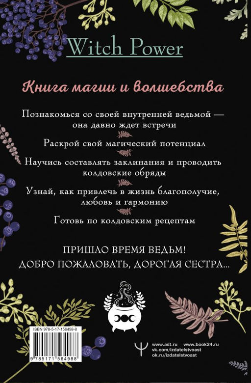 Домашняя магия. Гримуар начинающей ведьмы. Заклинания и обряды для защиты, исполнения желаний, гармонии и любви - Аст фото 3