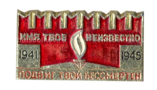 Значок Мемориал Могила неизвестного солдата