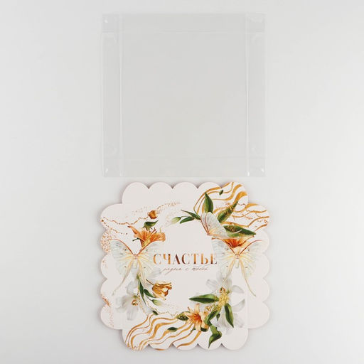 Цена за 5 шт. Коробка для печенья, кондитерская упаковка с пластиковой крышкой, Счастье рядом с тобой, 18?18?3 см