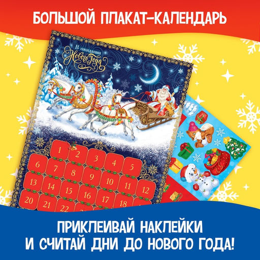 Книжка с наклейками «Адвент-календарь. В поисках Нового года», 20 стр.