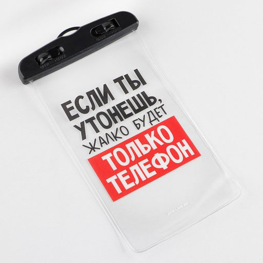 Водонепроницаемый чехол Если ты утонешь, жалко будет только телефон, 12 х 21 см - Like me фото 10