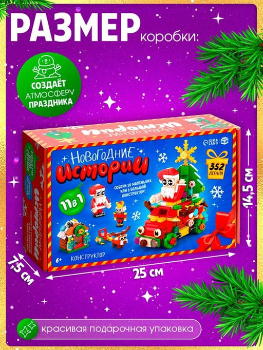 Конструктор Новогодние истории, 352 детали