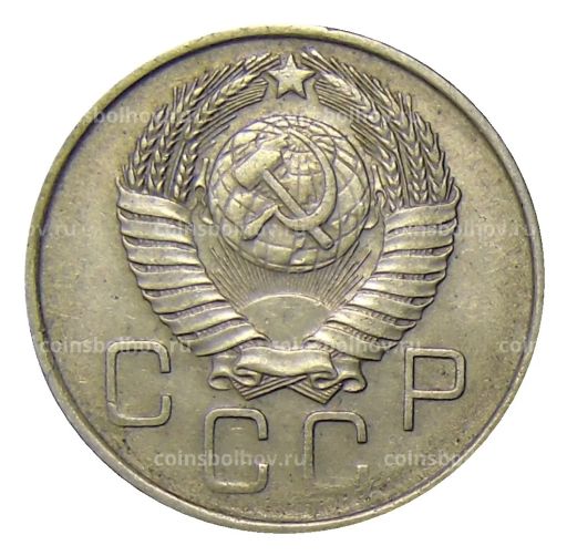 Монета 20 копеек 1957 года