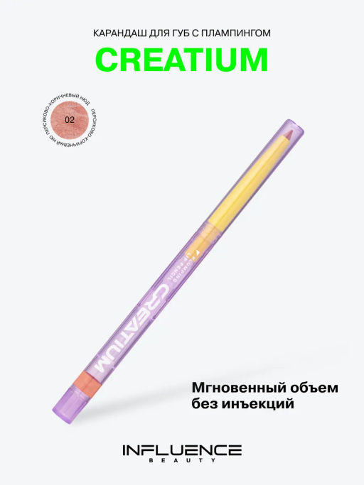 Influence Beauty Карандаш для губ с плампингом Creatium тон 02