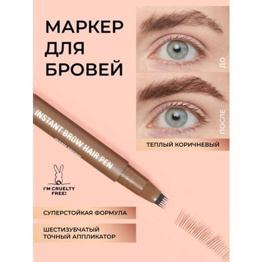 Маркер для бровей Instant Brow Hair Pen, Warm Brown 6866620