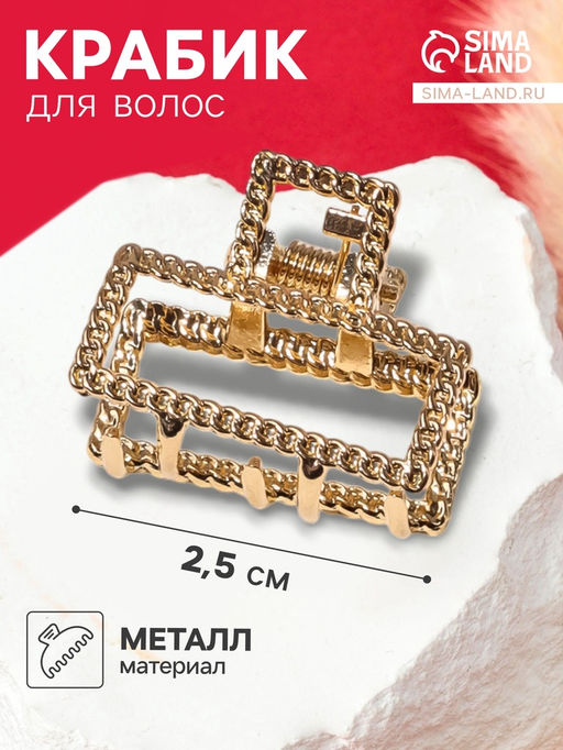 Цена за 6 шт. Крабик для волос «Эмма», прямой, 2.5 см, золото
