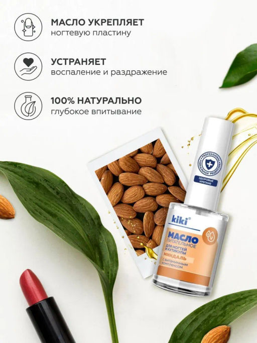 KIKI Масло питательное для ногтей и кутикулы 12 мл МИНДАЛЬ  фото 3
