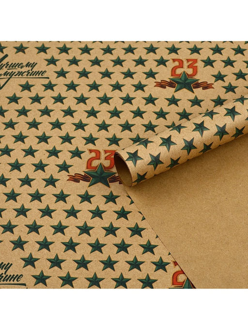 Цена за 10 шт. Бумага упаковочная крафтовая 23 февраля, 50?70 см