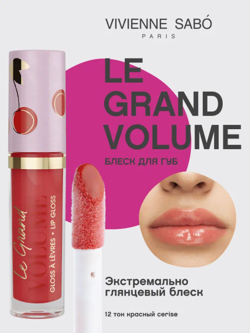 Vivienne Sabo Блеск для губ Le grand volume тон 12 красный