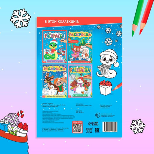 Цена за 2 шт. Раскраска «Праздник для друзей», 16 стр.