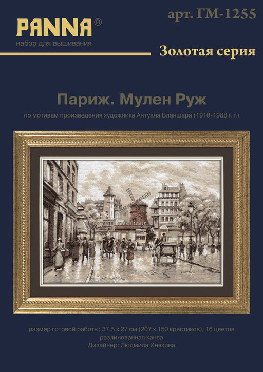 Набор для вышивания PANNA Золотая серия GM-1255 Париж. Мулен Руж 37.5 х 27 см