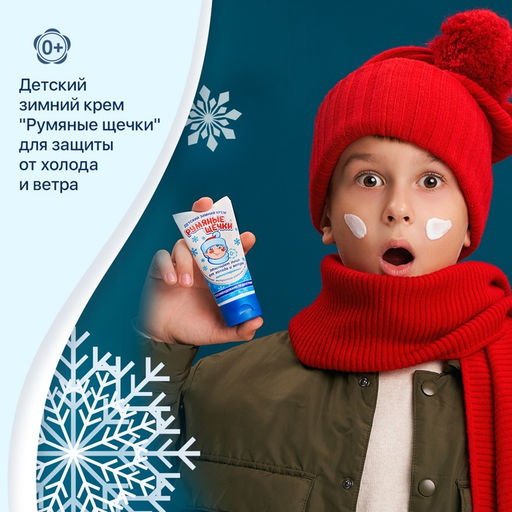 Крем для лица Морозко Румяные щёчки, зимний, 50 мл