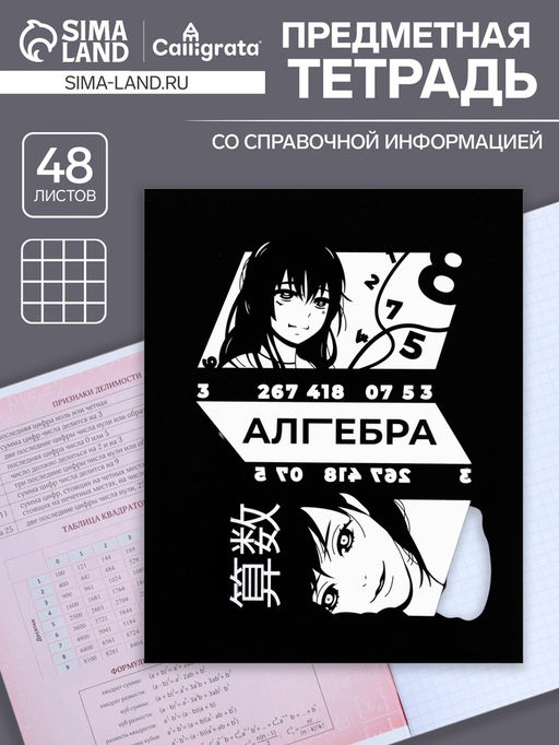 Цена за 3 шт. Тетрадь предметная 48 листов в клетку Calligrata, «Комикс Аниме. Алгебра»