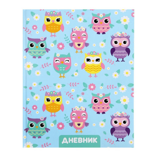 Дневник школьный для 1-4 классов, «Совы. Паттерн», твёрдая обложка 7БЦ, глянцевая ламинация, 48 листов