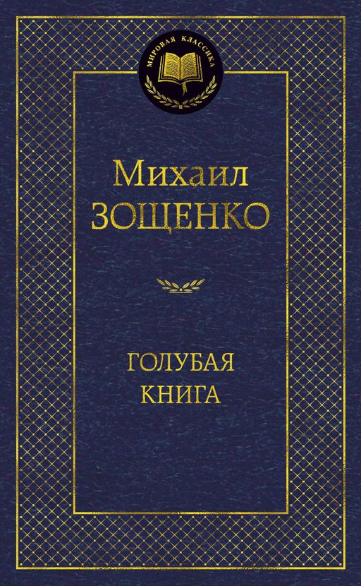 Голубая книга. Зощенко М.