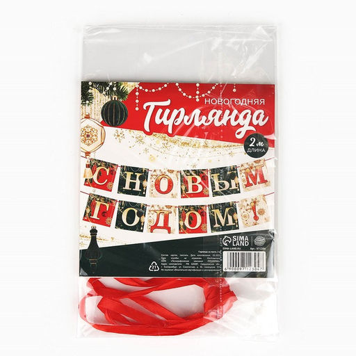 Гирлянда на ленте новогодняя С Новым годом!, длина 2 м