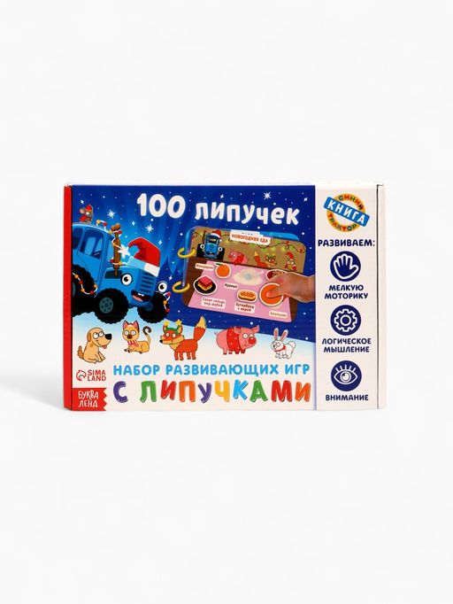 Книга детская Мои первые новогодние липучки, 100 липучек, Синий трактор