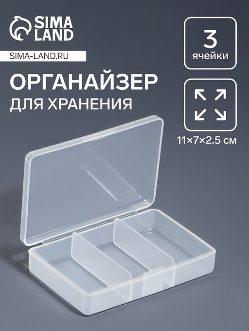 Органайзер для хранения мелочей, 3 ячейки, 11×7×2.5 см, прозрачный