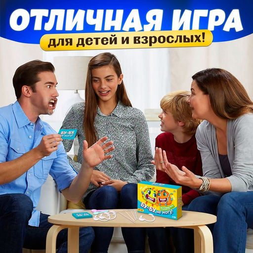 Настольная игра для детей на объяснение слов «Бу-бу, не могу» 4 загубника, 2-4 игрока, 10+