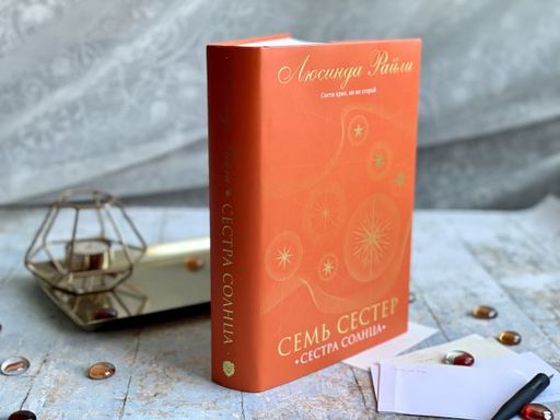 Семь сестер. Сестра солнца - Эксмо фото 18
