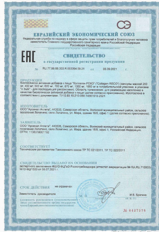 (ЧЗ)БАД Коллаген РЕКО (Collagen RECO), 120 капсул ТЖК 870мг тм AWOCHACTIVE  фото 8