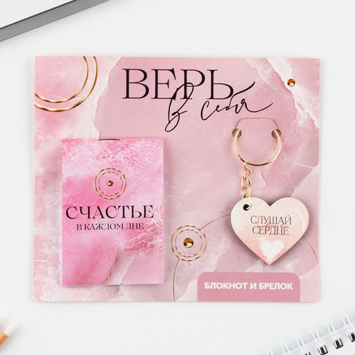 Цена за 3 шт. Подарочный набор, блокнот и брелок Верь в себя - Artfox фото 2