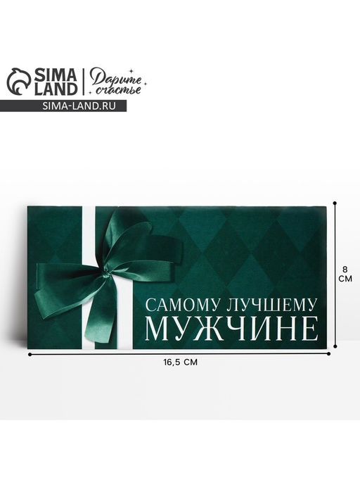 Цена за 10 шт. Конверт для денег «Лучшему мужчине», 16.5×8 см