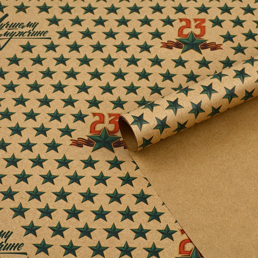 Цена за 10 шт. Бумага упаковочная крафтовая «23 февраля», 50×70 см