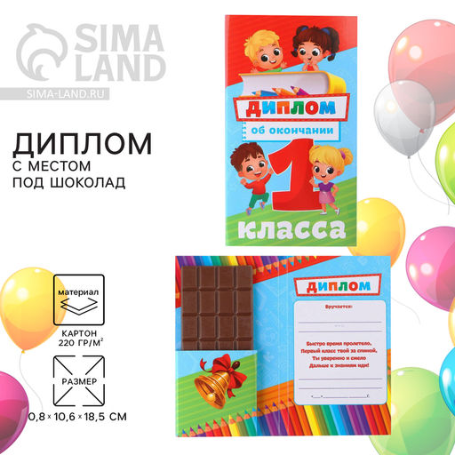 Цена за 5 шт. Диплом с местом под шоколад на Выпускной «Выпускник 1-го класса», 10.6×18.5 см