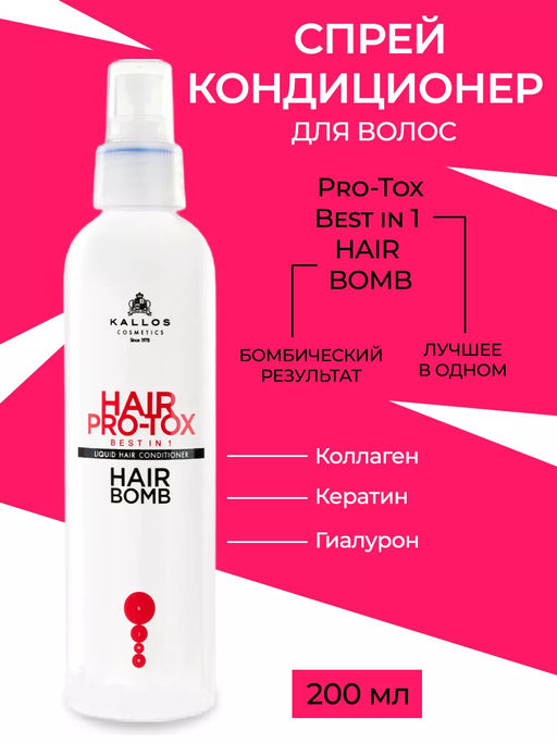 Kallos Pro-Tox Спрей кондиционер для волос Best in 1 несмываемый 200мл ХИТ