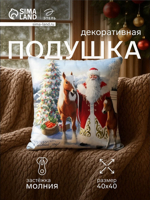 Подушка Этель. Welcome to the New Year, 40?40 см, велюр