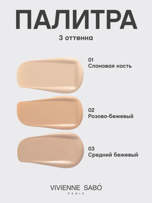 Vivienne Sabo Увлажняющий тональный крем Surrealist тон 01 слоновая кость