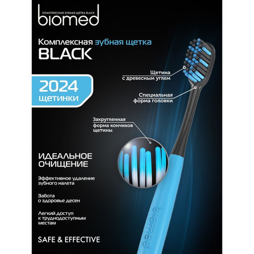 Цена за 2 шт. Зубная щетка Biomed Black, средняя жесткость