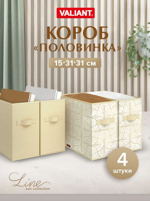 Короба стеллажные, 15*31*31 см, набор 4 шт., BOTANIC LILAC, шт - Valiant фото 29