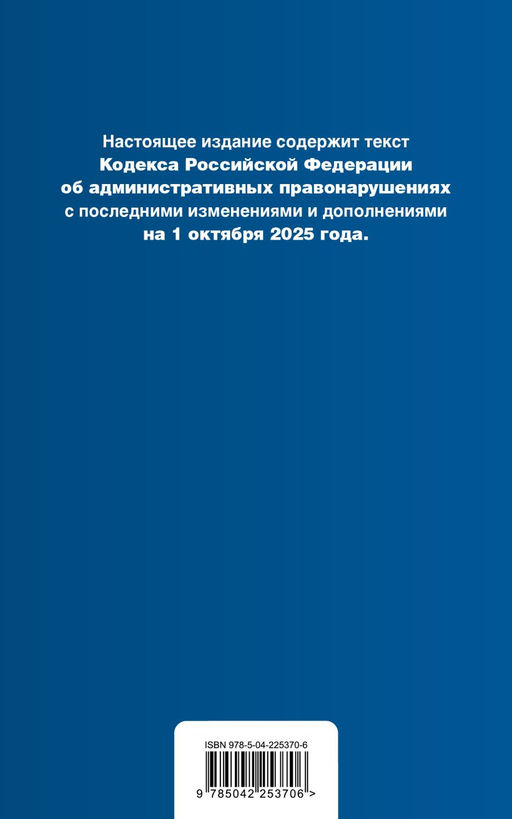 Кодекс Российской Федерации об административных правонарушениях. В ред. на 01.10.25 с табл. изм. и указ. суд. практ. / КоАП РФ