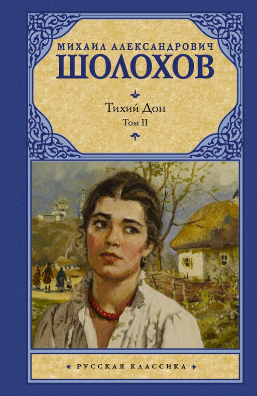 Тихий Дон.  В 2 т.. Т. 2