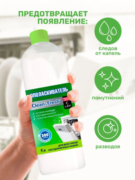 Ополаскиватель для ПММ "Clean&Fresh" 1 л