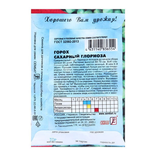 Цена за 5 шт. Семена Горох "Глориоза",  10 г