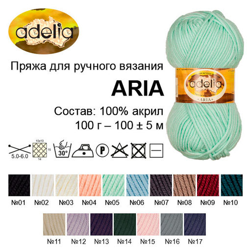 Пряжа ADELIA ARIA 100% акрил 5 шт. х 100 г 100 м  5 м