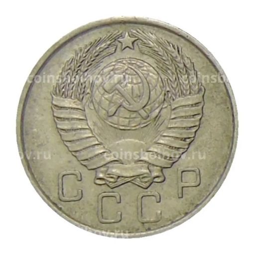 10 копеек 1957 года