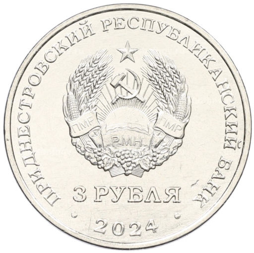 3 рубля 2024 года Приднестровье Первый трансполярный беспосадочный перелет  1937 год