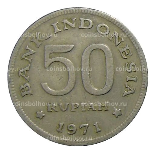 50 рупий 1971 года Индонезия