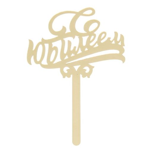 Топпер в торт С юбилеем, акрил, цвет золотой - Страна карнавалия фото 5