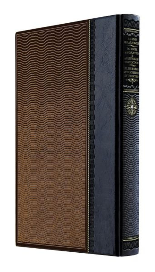 По Корее, Маньчжурии и Ляодунскому полуострову. Из дневников кругосветного путешествия. Книга в коллекционном кожаном переплете ручной работы из двух видов кожи с окрашенным и золоченым обрезом. Роза ветров