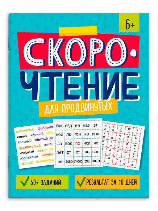 Книжка с заданиями для детей. Серия "Скорочтение" арт. 64508 ДЛЯ ПРОДВИНУТЫХ