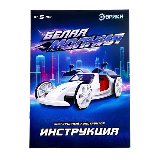 Электронный конструктор Белая молния, 56 деталей - Эврики фото 9