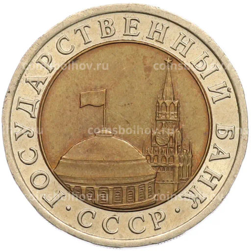 Монета 10 рублей 1991 года ЛМД (ГКЧП)