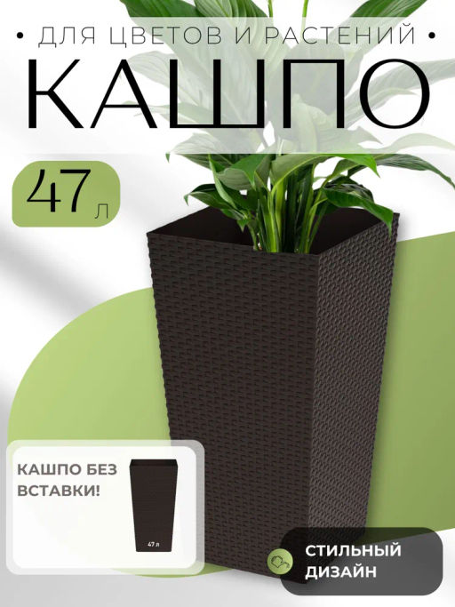 Кашпо напольное Ротанг 325х325х610мм (мокко) М8847