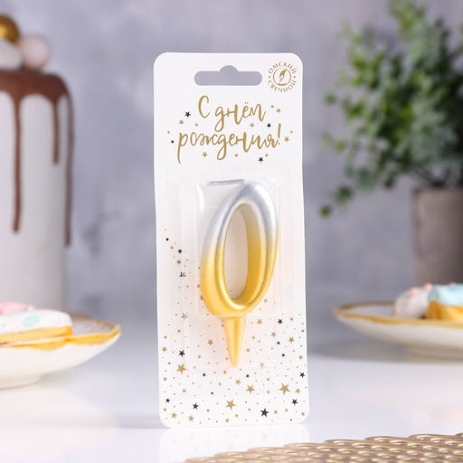 Цена за 2 шт. Свеча для торта цифра «Овал» 0, 5.5 см, золото-серебро