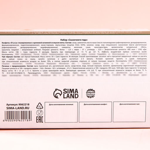 Набор в коробке домике Сказочного года, чай чёрный 50 г., печенье с предсказанием 3 шт., конфеты с кремовой начинкой 100 г. - Фабрика счастья фото 9